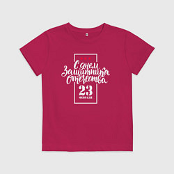 Футболка хлопковая детская С Днём защитника Отечества - 23 февраля, цвет: маджента