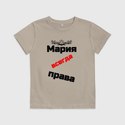 Футболка хлопковая детская Мария всегда права, цвет: миндальный