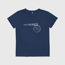Футболка хлопковая детская Я говорила, цвет: тёмно-синий