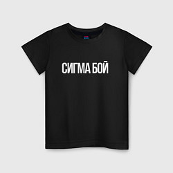 Футболка хлопковая детская Сигма бой - парень крутой, цвет: черный