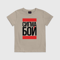 Футболка хлопковая детская Сигма бой - парень крутой, цвет: миндальный