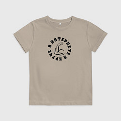 Футболка хлопковая детская В интернете я круче, цвет: миндальный