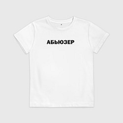 Футболка хлопковая детская Абьюзер, цвет: белый