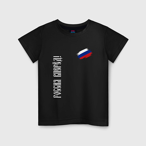 Детская футболка Флаг России - Россия вперёд / Черный – фото 1