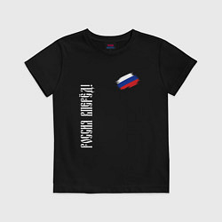 Футболка хлопковая детская Флаг России - Россия вперёд, цвет: черный