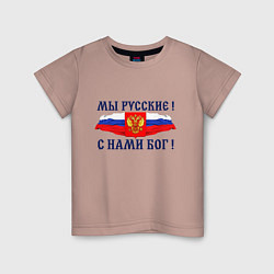 Футболка хлопковая детская Флаг и герб россии: мы русские с нами бог, цвет: пыльно-розовый