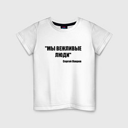 Футболка хлопковая детская Мы вежливые люди, цвет: белый