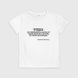 Футболка хлопковая детская Успех способность шагать от одной неудачи, цвет: белый