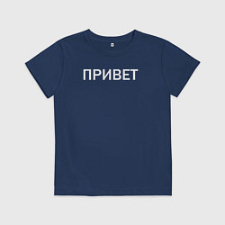 Футболка хлопковая детская Привет пока, цвет: тёмно-синий