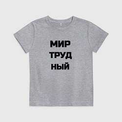 Футболка хлопковая детская Мир Труд мем, цвет: меланж
