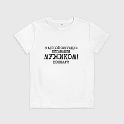 Футболка хлопковая детская В любой ситуации оставайся мужиком, цвет: белый