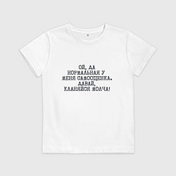 Футболка хлопковая детская Нормальная у меня самооценка кланяйся молча, цвет: белый