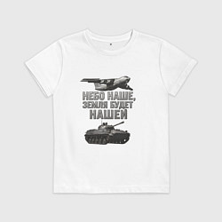 Футболка хлопковая детская Небо наше земля будет нашей, цвет: белый