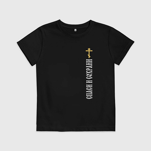 Детская футболка Крест православия - спаси и сохрани / Черный – фото 1