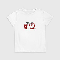 Футболка хлопковая детская Эйчар сваха, цвет: белый