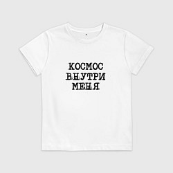 Футболка хлопковая детская Космос внутри меня, цвет: белый