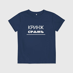 Футболка хлопковая детская Кринж срамъ, цвет: тёмно-синий
