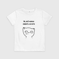 Футболка хлопковая детская Всё можно свалить на кота мем, цвет: белый
