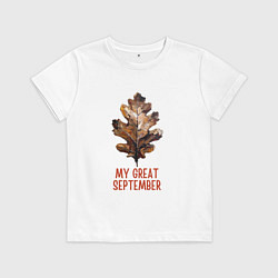 Футболка хлопковая детская My great september - осенний лист, цвет: белый