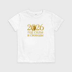 Футболка хлопковая детская 2026 год силы и свободы, цвет: белый