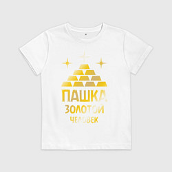 Футболка хлопковая детская Пашка - золотой человек (gold), цвет: белый