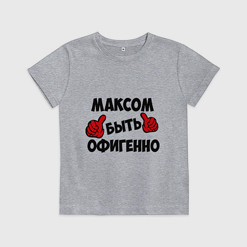 Детская футболка Максом быть офигенно / Меланж – фото 1