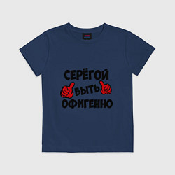 Футболка хлопковая детская Серёгой быть офигенно, цвет: тёмно-синий