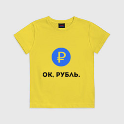 Футболка хлопковая детская Окей, рубль, цвет: желтый
