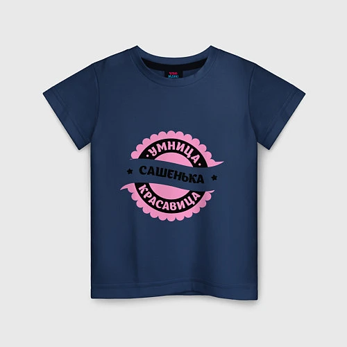 Детская футболка Сашенька - умница и красавица / Тёмно-синий – фото 1