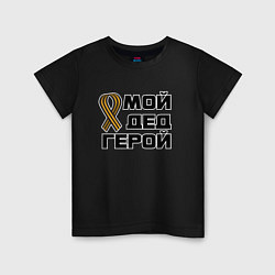 Футболка хлопковая детская Мой дед герой, цвет: черный