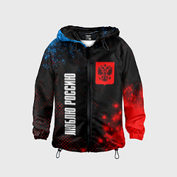 Ветровка с капюшоном детская RUSSIA - ГЕРБ Люблю Россию - Арт, цвет: 3D-черный