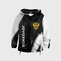 Ветровка с капюшоном детская Психолог из России и Герб Российской Федерации, цвет: 3D-черный