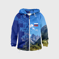 Ветровка с капюшоном детская Горы России с флагом России, цвет: 3D-белый