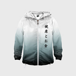 Ветровка с капюшоном детская Градиент с надписью на японском - здоровье и деньг, цвет: 3D-белый