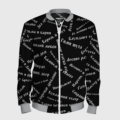 Мужской бомбер Король и шут КиШ Z / 3D-Меланж – фото 1