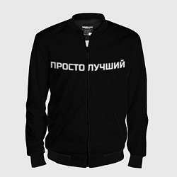 Бомбер мужской Просто лучший, цвет: 3D-черный