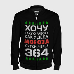 Бомбер мужской Хочу такую работу как у Деда Мороза сутки, через 3, цвет: 3D-черный