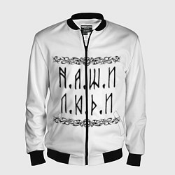 Бомбер мужской Наши люди Быть добру, цвет: 3D-черный