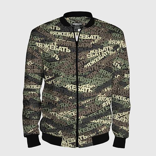 Мужской бомбер Камуфляж ЯЖЕБАТЬ / 3D-Черный – фото 1