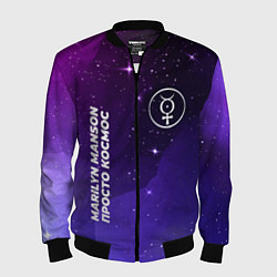 Бомбер мужской Marilyn Manson просто космос, цвет: 3D-черный