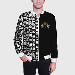 Бомбер мужской Король и шут - рок группа, цвет: 3D-белый — фото 2