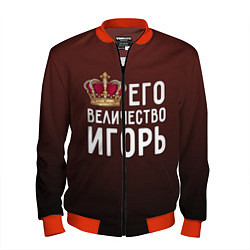 Мужской бомбер Его величество Игорь