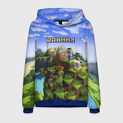 Толстовка-худи мужская Майнкрафт: Даниил, цвет: 3D-синий