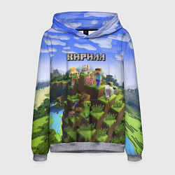 Толстовка-худи мужская Майнкрафт: Кирилл, цвет: 3D-меланж