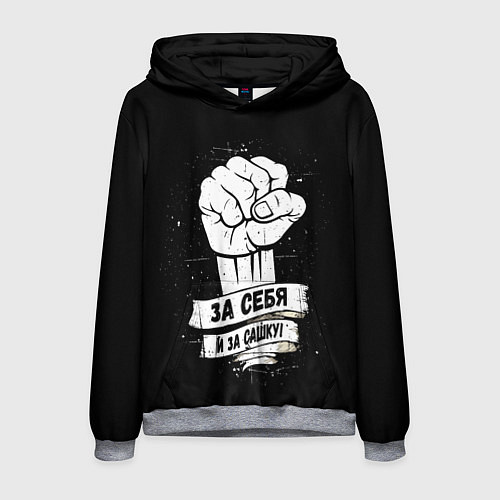Мужская толстовка За себя и за Сашку / 3D-Меланж – фото 1