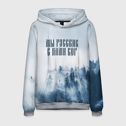 Мужская толстовка МЫ РУССКИЕ С НАМИ БОГ / 3D-Меланж – фото 1