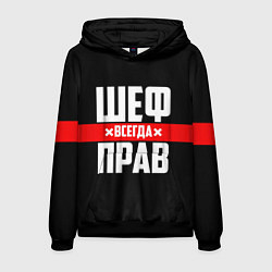 Толстовка-худи мужская Шеф всегда прав, цвет: 3D-черный