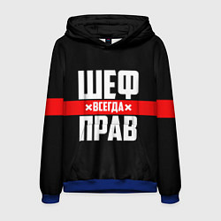 Толстовка-худи мужская Шеф всегда прав, цвет: 3D-синий