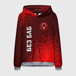 Толстовка-худи мужская БЕЗ БАБ, цвет: 3D-меланж