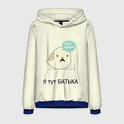 Толстовка-худи мужская Чык-чырык, цвет: 3D-синий